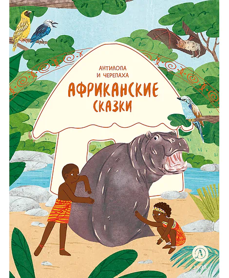 Детская книга "Африканские сказки. Антилопа и черепаха (эл книга)" - 139 руб. Серия: Электронные книги, Артикул: 95506029