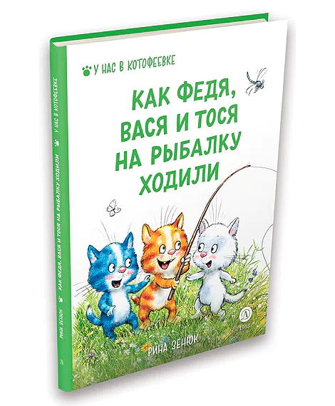 Детская книга "Зенюк. Как Федя, Вася и Тося на рыбалку ходили" - 530 руб. Серия: У нас в Котофеевке, Артикул: 5508002