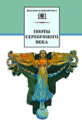 Детская книга "ШБ Поэты Серебряного века" - 560 руб. Серия: Школьная библиотека, Артикул: 5200120