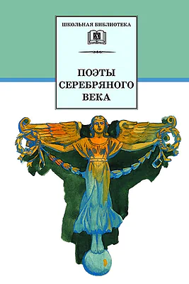 Детская книга "ШБ Поэты Серебряного века" - 560 руб. Серия: Школьная библиотека, Артикул: 5200120