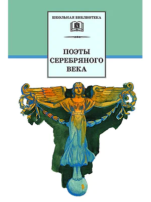 Детская книга "ШБ Поэты Серебряного века" - 560 руб. Серия: Школьная библиотека, Артикул: 5200120