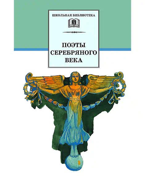 Детская книга "ШБ Поэты Серебряного века" - 560 руб. Серия: Школьная библиотека, Артикул: 5200120