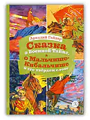 Детская книга "КзК Гайдар. Сказка о Военной тайне, о Мальчише-Кибальчише и его твердом слове" - 390 руб. Серия: Книга за книгой , Артикул: 5400543