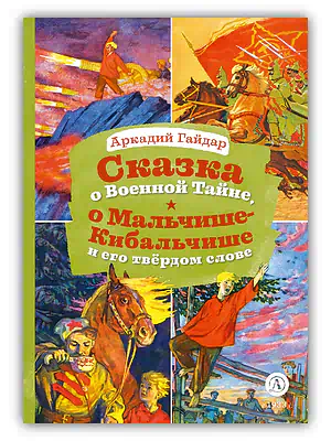 Детская книга "КзК Гайдар. Сказка о Военной тайне, о Мальчише-Кибальчише и его твердом слове" - 390 руб. Серия: Книга за книгой , Артикул: 5400543