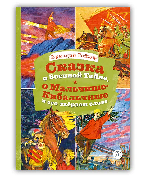 Детская книга "КзК Гайдар. Сказка о Военной тайне, о Мальчише-Кибальчише и его твердом слове" - 390 руб. Серия: Книга за книгой , Артикул: 5400543