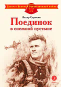 Детская книга "ДВОВ Сорокин. Поединок в снежной пустыне" - 378 руб. Серия: Детям о Великой Отечественной войне , Артикул: 5800614