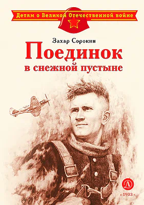 Детская книга "ДВОВ Сорокин. Поединок в снежной пустыне" - 378 руб. Серия: Детям о Великой Отечественной войне , Артикул: 5800614