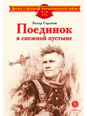 Детская книга "ДВОВ Сорокин. Поединок в снежной пустыне" - 378 руб. Серия: Детям о Великой Отечественной войне , Артикул: 5800614