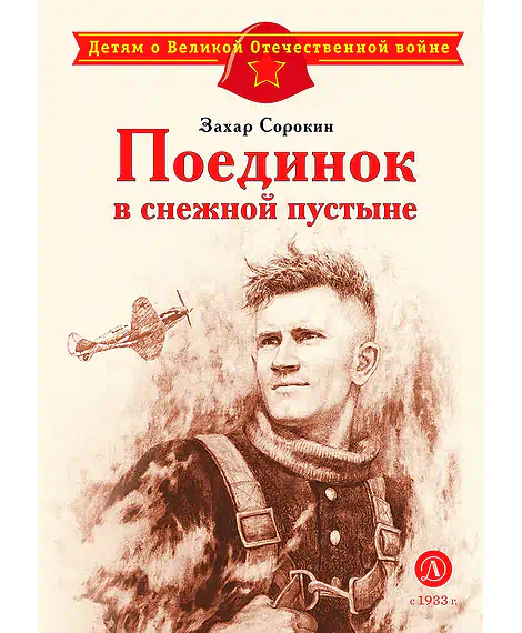 Детская книга "ДВОВ Сорокин. Поединок в снежной пустыне" - 378 руб. Серия: Детям о Великой Отечественной войне , Артикул: 5800614
