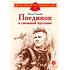 Детская книга "ДВОВ Сорокин. Поединок в снежной пустыне" - 378 руб. Серия: Детям о Великой Отечественной войне , Артикул: 5800614