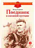 Детская книга "ДВОВ Сорокин. Поединок в снежной пустыне" - 378 руб. Серия: Детям о Великой Отечественной войне , Артикул: 5800614