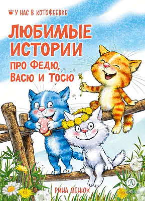 Детская книга "Зенюк. Любимые истории про Федю, Васю и Тосю" - 870 руб. Серия: У нас в Котофеевке, Артикул: 5508026