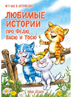 Детская книга "Зенюк. Любимые истории про Федю, Васю и Тосю" - 870 руб. Серия: У нас в Котофеевке, Артикул: 5508026