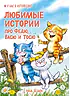 Детская книга "Зенюк. Любимые истории про Федю, Васю и Тосю" - 870 руб. Серия: У нас в Котофеевке, Артикул: 5508026