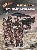 Детская книга "ВД Кравцова. Ночные ведьмы" - 550 руб. Серия: Военное детство , Артикул: 