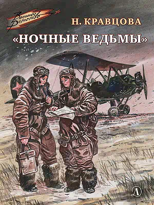 Детская книга "ВД Кравцова. Ночные ведьмы" - 550 руб. Серия: Военное детство , Артикул: 