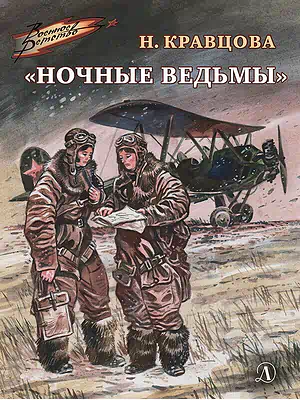 Детская книга "ВД Кравцова. Ночные ведьмы" - 550 руб. Серия: Военное детство , Артикул: 