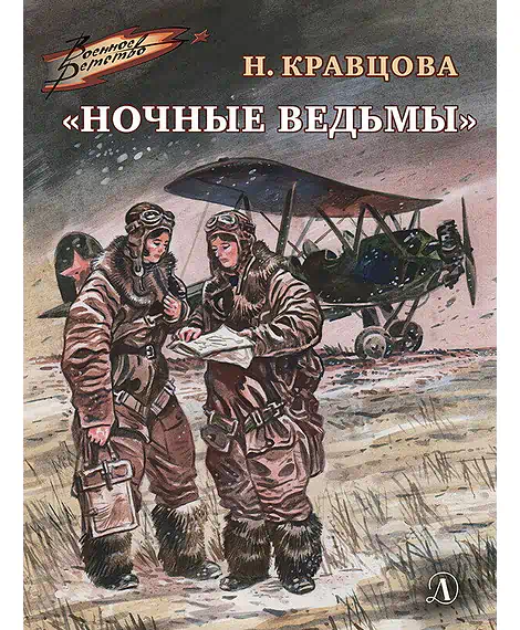 Детская книга "ВД Кравцова. Ночные ведьмы" - 550 руб. Серия: Военное детство , Артикул: 