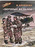 Детская книга "ВД Кравцова. Ночные ведьмы" - 550 руб. Серия: Военное детство , Артикул: 