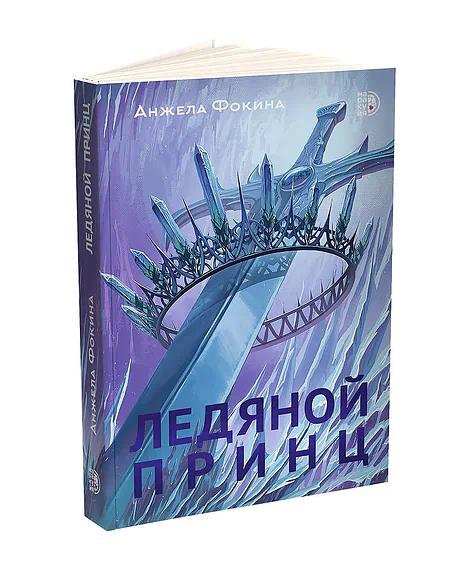 Детская книга "Анжела Фокина. Ледяной принц" - 470 руб. Серия: Книжные новинки, Артикул: 5401003