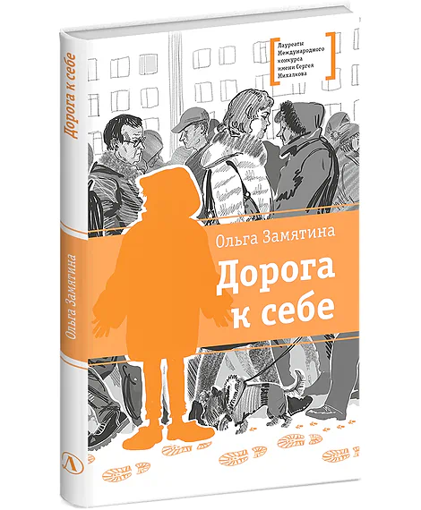 Детская книга "ЛМК Замятина. Дорога к себе" - 599 руб. Серия: Лауреаты Международного конкурса имени Сергея Михалкова , Артикул: 5400176