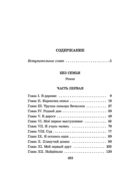 Детская книга "ШБ Мало. Без семьи" - 680 руб. Серия: Школьная библиотека, Артикул: 5200015