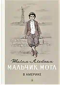 Детская книга "Шолом-Алейхем. Мальчик Мотл в Америке" - 321 руб. Серия: Реконструкция , Артикул: 5400417