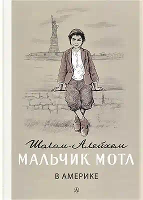 Детская книга "Шолом-Алейхем. Мальчик Мотл в Америке" - 321 руб. Серия: Реконструкция , Артикул: 5400417