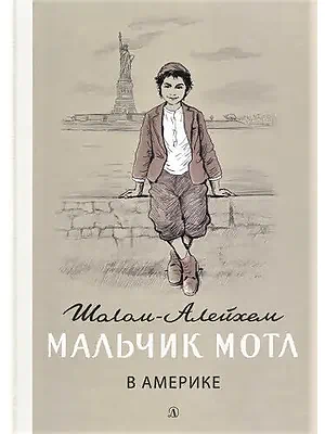 Детская книга "Шолом-Алейхем. Мальчик Мотл в Америке" - 321 руб. Серия: Реконструкция , Артикул: 5400417