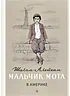 Детская книга "Шолом-Алейхем. Мальчик Мотл в Америке" - 321 руб. Серия: Реконструкция , Артикул: 5400417