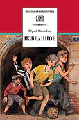 Детская книга "ШБ Нагибин. Избранное" - 530 руб. Серия: Школьная библиотека, Артикул: 5200267