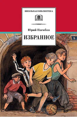 Детская книга "Нагибин Ю.М. Избранное (эл. книга)" - 159 руб. Серия: Электронные книги, Артикул: 95200267