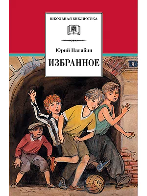 Детская книга "ШБ Нагибин. Избранное" - 530 руб. Серия: Школьная библиотека, Артикул: 5200267