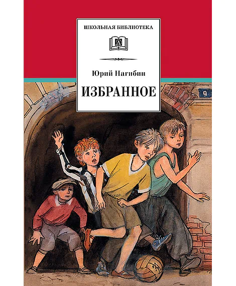 Детская книга "ШБ Нагибин. Избранное" - 530 руб. Серия: Школьная библиотека, Артикул: 5200267