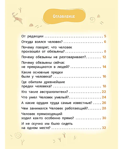 Детская книга "Лева и Лиза в гостях у первобытных людей" - 400 руб. Серия: Лёва и Лиза в поисках ответов, Артикул: 5320003