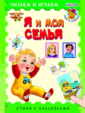 Детская книга "ЧИ Я и моя семья" - 75 руб. Серия: Книги Детской литературы, Артикул: 5507007