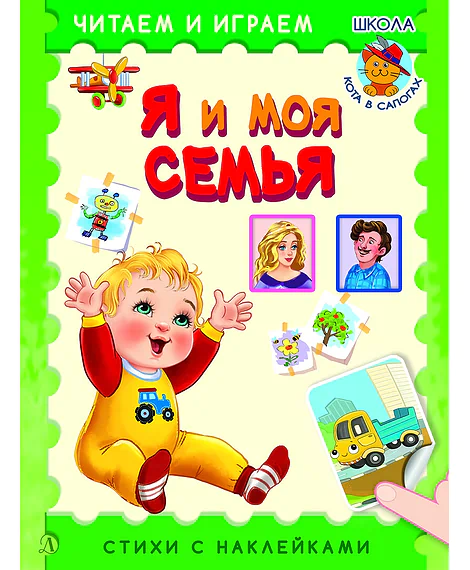 Детская книга "ЧИ Я и моя семья" - 75 руб. Серия: Книги Детской литературы, Артикул: 5507007