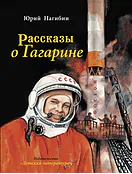 Детская книга "Нагибин. Рассказы о Гагарине" - 890 руб. Серия: Самый лучший подарок , Артикул: 5900006