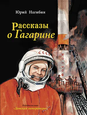 Детская книга "Нагибин. Рассказы о Гагарине" - 890 руб. Серия: Самый лучший подарок , Артикул: 5900006
