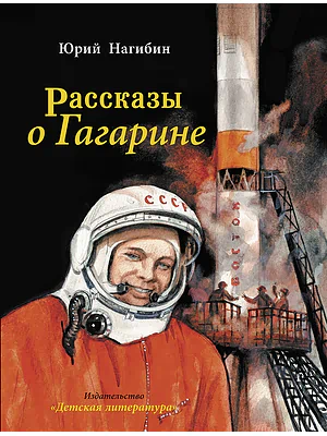 Детская книга "Нагибин. Рассказы о Гагарине" - 890 руб. Серия: Самый лучший подарок , Артикул: 5900006