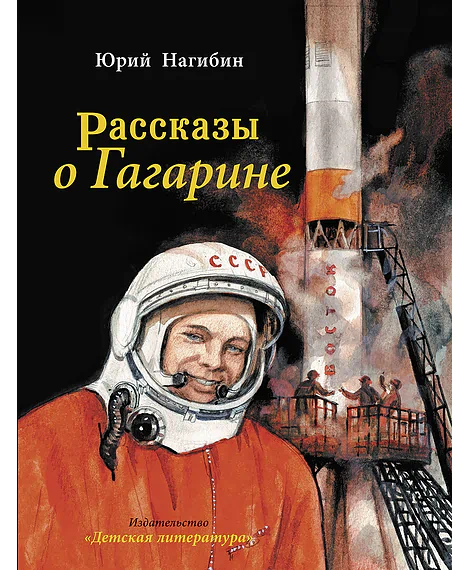 Детская книга "Нагибин. Рассказы о Гагарине" - 890 руб. Серия: Самый лучший подарок , Артикул: 5900006