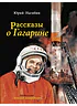 Детская книга "Нагибин. Рассказы о Гагарине" - 890 руб. Серия: Самый лучший подарок , Артикул: 5900006
