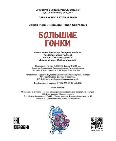 Детская книга "Зенюк. Большие гонки" - 530 руб. Серия: У нас в Котофеевке, Артикул: 5508003