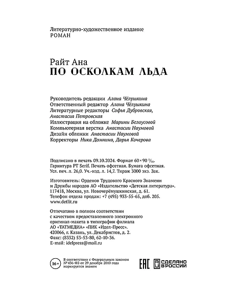 Детская книга "Ана Райт. По осколкам льда" - 650 руб. Серия: МАРАКУЙЯ (Young Adult), Артикул: 5402015