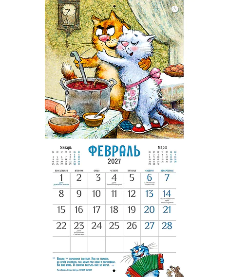 Детская книга "Календарь Всем МЯУ! 2027г. Зенюк. серия у нас в Котофеевке" - 360 руб. Серия: Календари, Артикул: 5900155