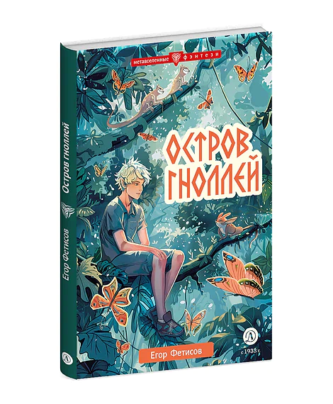 Детская книга "Фетисов. Остров гноллей" - 470 руб. Серия: Метавселенные фэнтези, Артикул: 5400725