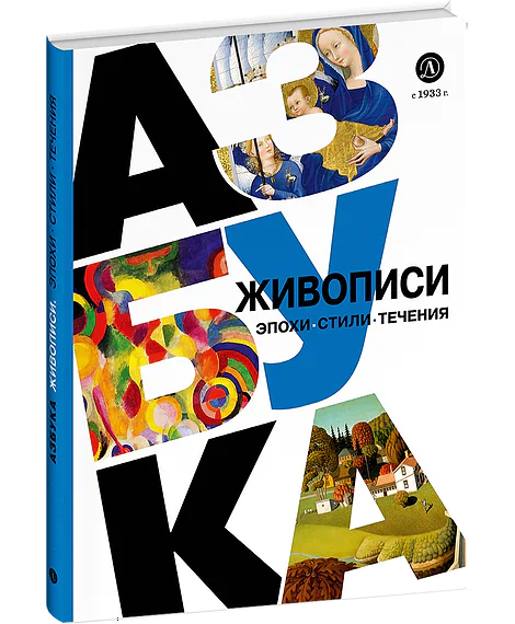 Детская книга "Азбука живописи. Эпохи. Стили. Течения." - 790 руб. Серия: Просто об искусстве, Артикул: 5900087
