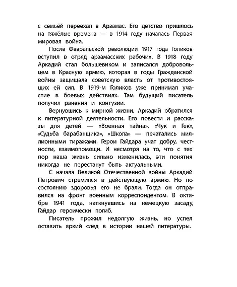 Детская книга "КзК Гайдар. Сказка о Военной тайне, о Мальчише-Кибальчише и его твердом слове" - 390 руб. Серия: Книга за книгой , Артикул: 5400543