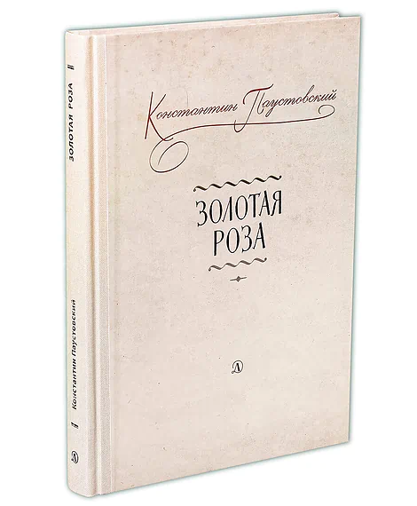 Детская книга "Паустовский. Золотая роза" - 473 руб. Серия: Пятый переплёт , Артикул: 5400423