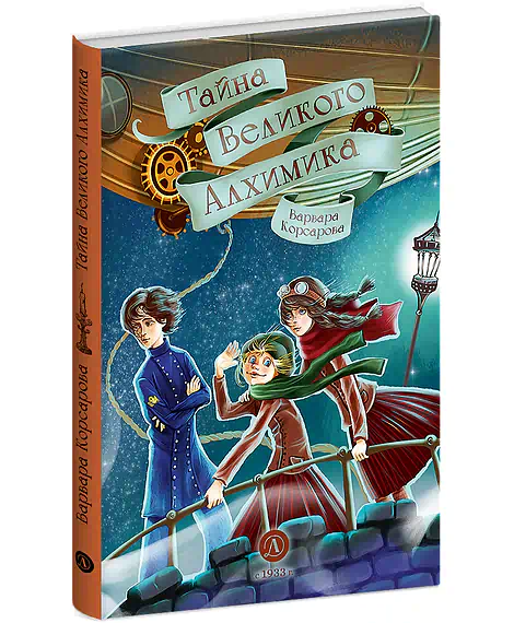 Детская книга "Корсарова. Тайна Великого Алхимика" - 520 руб. Серия: Магия механики, Артикул: 5900128